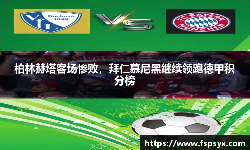柏林赫塔客场惨败，拜仁慕尼黑继续领跑德甲积分榜