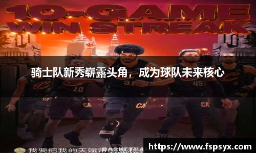 骑士队新秀崭露头角，成为球队未来核心