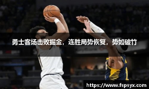 勇士客场击败掘金，连胜局势恢复，势如破竹