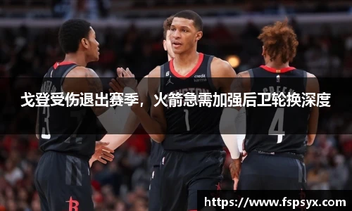 戈登受伤退出赛季，火箭急需加强后卫轮换深度