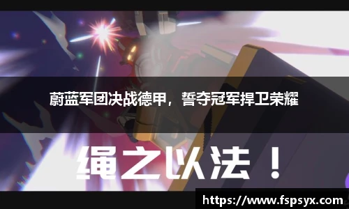 蔚蓝军团决战德甲，誓夺冠军捍卫荣耀