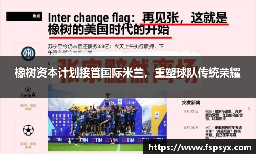 橡树资本计划接管国际米兰，重塑球队传统荣耀