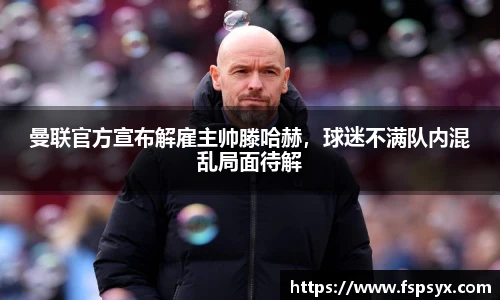 曼联官方宣布解雇主帅滕哈赫，球迷不满队内混乱局面待解