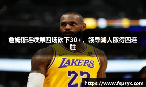 詹姆斯连续第四场砍下30+，领导湖人取得四连胜