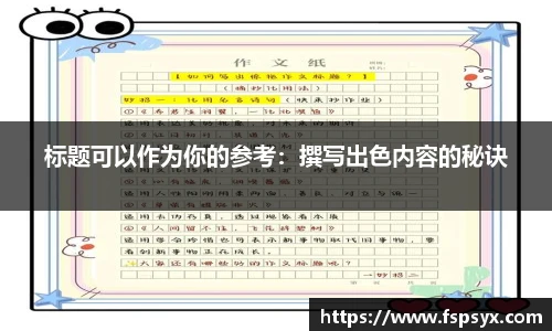 标题可以作为你的参考：撰写出色内容的秘诀