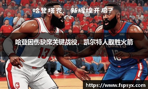 哈登因伤缺席关键战役，凯尔特人取胜火箭
