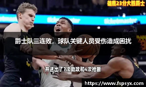爵士队三连败，球队关键人员受伤造成困扰