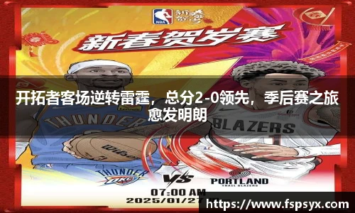 开拓者客场逆转雷霆，总分2-0领先，季后赛之旅愈发明朗