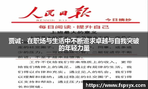 贾诚：在职场与生活中不断追求卓越与自我突破的年轻力量