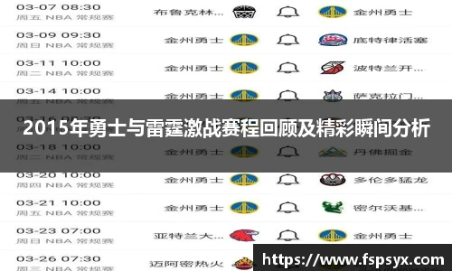 2015年勇士与雷霆激战赛程回顾及精彩瞬间分析